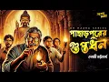 Lagu পাহাড়পুরের গুপ্তধন | দেবশ্রী ভট্টাচার্য |প্রফেসর হাজরা | Bengali Audio Story | adventure #addabuzz