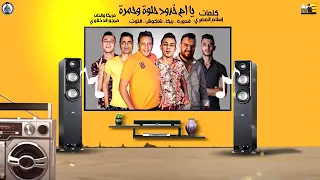 مهرجان  يا ام خدود حلوة وحمرة  حمو بيكا   شاكوش   علي قدوره   نور التوت   توزيع فيجو الدخلاوي دندنها