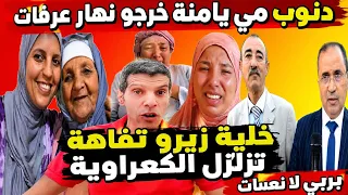 مستجد خطير في ملف زيرو تفاهة النابتة خرجات على الكعراوية دنوب مي يامنة وبناتها خرجو نهار عرفة دندنها