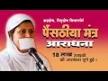Download Lagu ग्रहदोष,पितृदोष निवारणार्थ पैंसठीया मंत्र जाप - Painsathiya Mantra