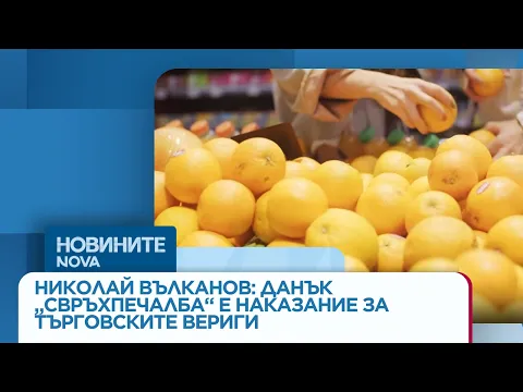 Данък свръхпечалба за търговските вериги: Икономически риск или бюджетно решение?