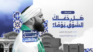 هل دعاك الشوق يوم ا   فرقة الحضرة المصرية   المداح باسم جمال دندنها