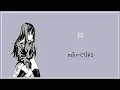 Download Lagu MIU-CLIPS_絆(KIZUNA) LYRICS (JPN/ROM/ENG)