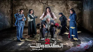 مسلسل الكندوش ج2 الحلقة الثامنة والعشرون El Kandoush 2 28 Full HD 