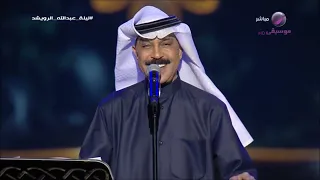 عبد الله الرويشد   قلبي معك   ليلة من بد الليالي دندنها