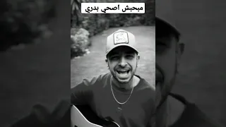 اغنية مبحبش اصحي بدري حصري وجديدة 