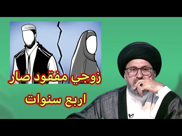 ⁣متصلة زوجي مفقود صار اربع سنوات ماذا افعل / سيد رشيد الحسيني