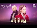 Download Lagu پرواز آزاد | قسمت 6 | دوبله فارسی | The Free Flight | Episode 6 | VP1L