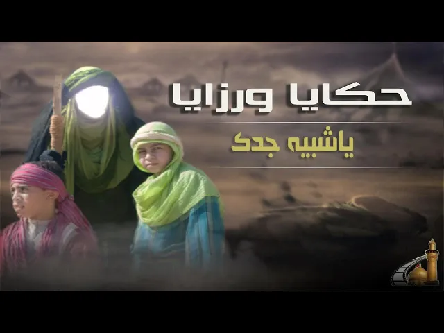 ⁣آهات ليلى على مصرع علي الأكبر عليه السلام