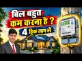 Decrease Electricity bill Monthly Electricity bill saving Tips Smart Meter Bijli Bill Bill