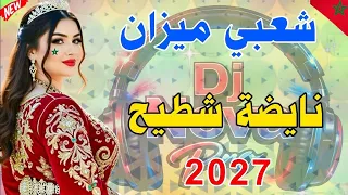 شعبي ميزان   نايضة شطيح حتى للصبح                               دندنها