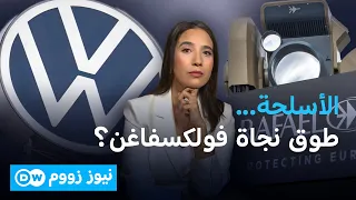 هل تنقذ الصناعة العسكرية الإسرائيلية مصانع السيارات الألمانية؟ | نيوز زووم