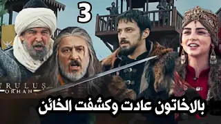 مسلسل المؤسس اورهان الحلقة 3 عوده تورغوت وهجوم اورخان تحليل ومراجعه 