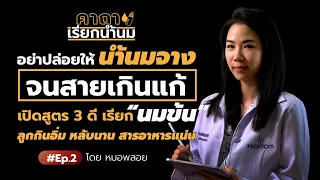 ทำไมการบังคับให้ลูกดูดนมเยอะๆแทนการปรับน้ำนมให้ข้นไม่ดีนัก