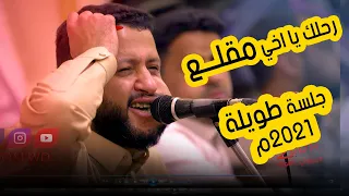 حمود السمة جديد 2021م انت في حبك هرم قد فقدتة موت رحلك مقلع واغاني رهيبة نسخة اصلية HD 4K 