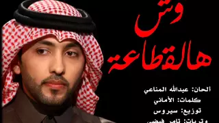 وش هالقطاعة   فهد الكبيسي   جديد      دندنها