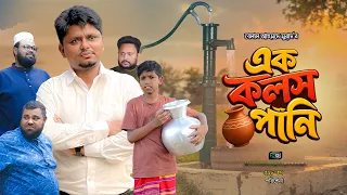 এক কলস পানি I Ek Kolosh Pani I Belal Ahmed Murad I Green Bangla I Sylheti Natok I GB518