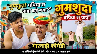 पपिया रा पापा गुमशुदा || पपिया री कॉमेडी || PANKAJ SHARMA COMEDY 2025