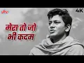 Download Lagu Dosti 1964 Movie Song - मेरा तो जो भी क़दम है 4K | Mera To Jo Bhi Kadam Hai | Mohammed Rafi