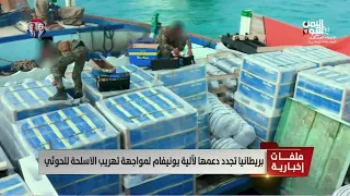 بريطانيا تجدد دعمها لآلية التفتيش الأممية لمواجهة تهريب الأسلحة للحوثي تقرير سمية جمال 