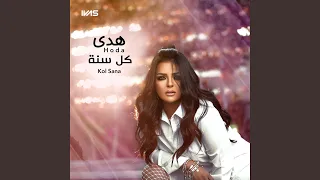 كل سنة دندنها
