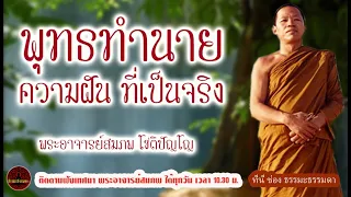 พุทธทำนาย ความฝันที่เป็นจริง เสียงเทศน์ พระอาจารย์ สมภพ โชติปัญโญ (ไม่มีโฆษณาแทรก)