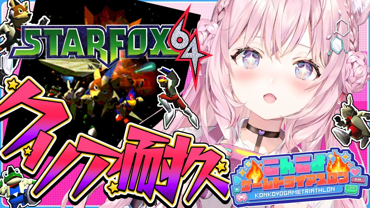 【スターフォックス６４】初見🌟クリア耐久🎮 #こんこよゲームトライアスロン 3枠目！【博衣こより/ホロライブ】