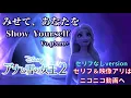 【歌ってみた】みせて、あなたを/アナと雪の女王２p!ero+ (Cover) "Show Yourself"Frozen 2