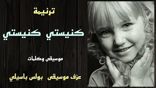 موسيقى ترنيمة كنيستي كنيستى توزيع بولس باسيلى 