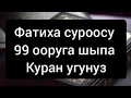 Download Lagu Сура Аль Фатиха, Фатиха сурөөсу Олумдон башка бардык ооруга шыпаа,Куран угунуз, 99 ооруга шыпаа!!