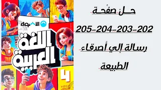 بالقواعد رسالة إلى أصدقاء الطبيعة حل صفحة 202 203 204 205 كتاب الاضواء الرابع 