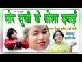 Lagu MOR SUJI KE TOLA मोर सूजी के तोला दवाई ! गायक - प्रेमलाल सारीवान व मुन्नी मंडावी HD VIDEO CG SONGS