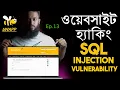 bWAPP Website Hacking Ethically Ep 13 - SQL Injection LOGIN Web Pentesting in Bangla
