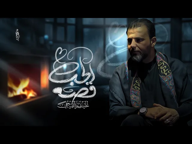 ⁣قصة الحب || حيدر الفريجي || 2025_1446هـ