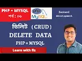 PHP MYSQL DELETE DATA BANGLA TUTORIAL PART 6 PHP MYSQL CRUD php bangla tutorial php tutorial