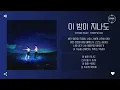 Yyeon feat. TimeFeveR - 이 밤이 지나도 [가사]