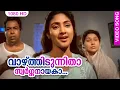 വാഴ്ത്തിടുന്നിതാ സ്വര്ഗ്ഗനായകാ HD | Malayalam Film Song | Vaazhthidunnithaa | #Samagamam | Janaki