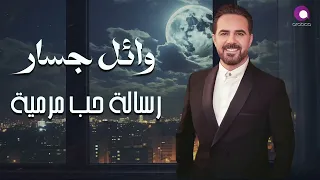وائل جسار رسالة حب مرمية Wael Jassar Resalet Hob Marmeya  وائل جسار رسالة حب مرمية Wael Jassar Resalet Hob Marmeya