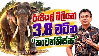Tissa Jananayake - Episode 319 | රුපියල් බිලියන 3.8 වටින "කාවන්තිස්ස"