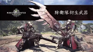 《Monster Hunter World / MHW: Iceborne》防衛隊衍生武器 介紹預告