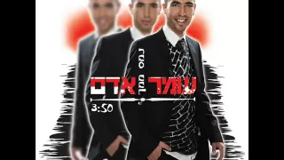 עומר אדם נמס ממך 