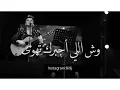 أجر وعافيه شمه حمدان