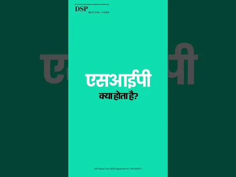 SIP क्या है? 30 सेकंड में समजे || DSP Mutual Fund