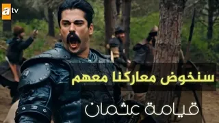 سنخوض معاركنا معهم    مشاهد حماسيه من قيامة عثمان   تصميمى دندنها