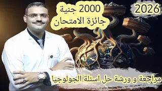جيولوجيا تالتة ثانوي دفعة 2026 مراجعة علم الجيولوجيا و فروعه و أهميته و تركيب كوكب الارض  جيولوجيا تالتة ثانوي دفعة 2026 مراجعة علم الجيولوجيا و فروعه و أهميته و تركيب كوكب الارض