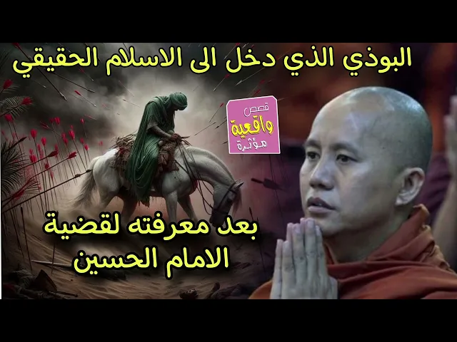 ⁣قصة البوذي الذي دخل الى الاسلام الحقيقي بعد معرفته بقضية الامام الحسين عليه السلام