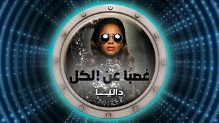 داليا غصبا عن الكل حصريا 2018 