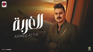 الغربة والله في الغربه شقيان طالع عيني احمد عطيه توزيع تايجر برودكشن 