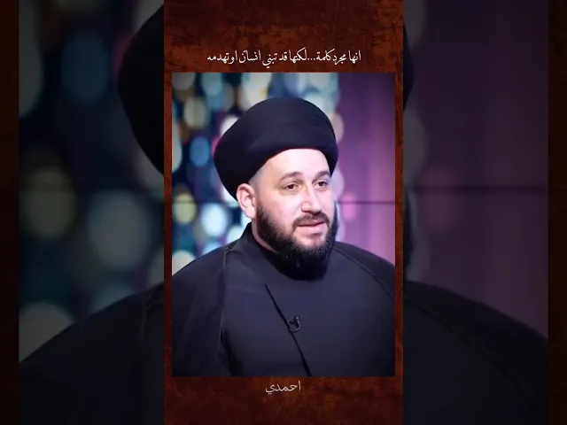 ⁣مجرد كلمة ، السيد صادق المروج مع زيد طارق