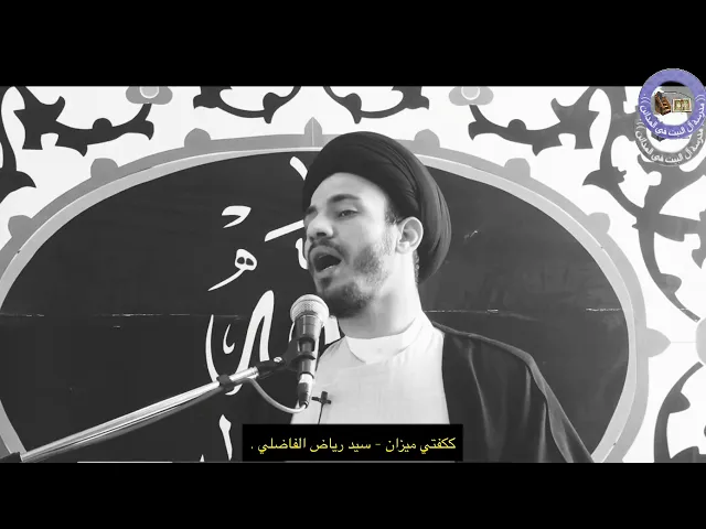 ⁣⚖️ ككفتي ميزان| الخوف والرجاء | سيد رياض الفاضلي .